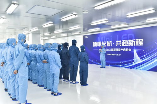tcl 機(jī)芯廠mini led三期項(xiàng)目正式啟動(dòng)投產(chǎn)